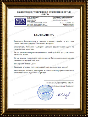 Отзыв о компании «Artingen» от ООО «МЕГА»