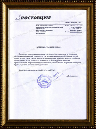 Отзыв о компании «Artingen» от АО ТД «РостовЦУМ»